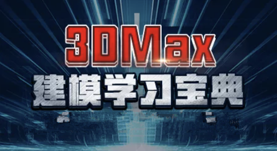 3DMax建模系统案例教程 | 完结