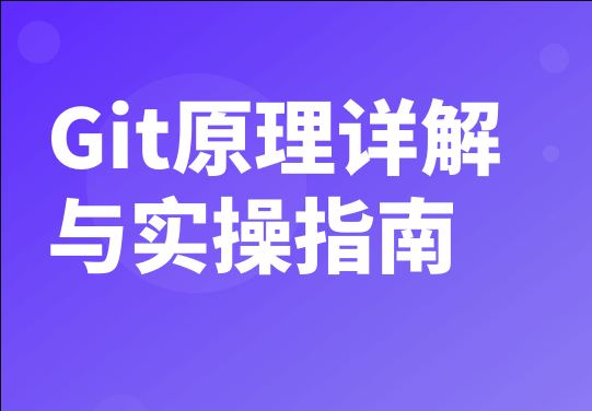 Git原理详解与实操指南 | 完结