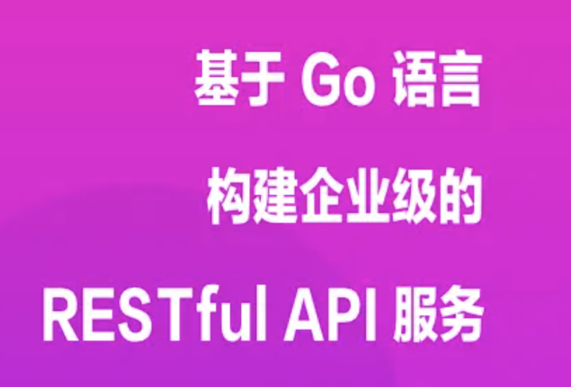 基于 Go 语言构建企业级的 RESTful API 服务 | 完结