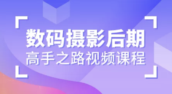 数码摄影后期高手之路视频课程 | 完结