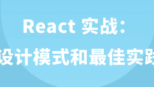 React 实战：设计模式和最佳实践 | 完结