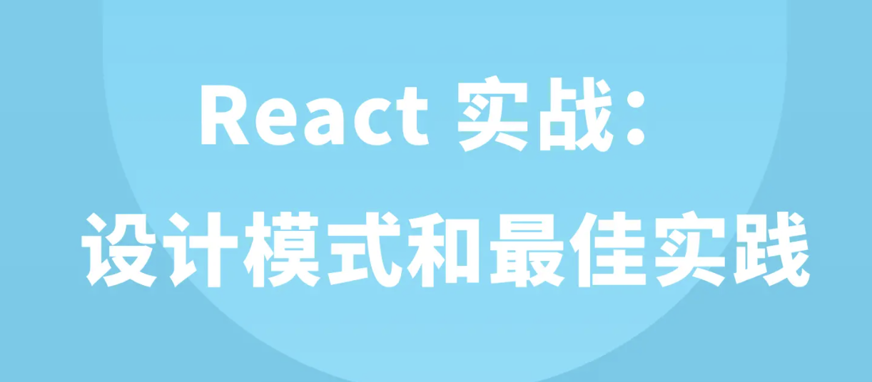 React 实战：设计模式和最佳实践 | 完结