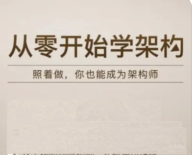 从0开始学架构 | 完结