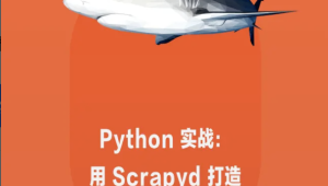 Python 实战：用 Scrapyd 打造个人化的爬虫部署管理控制 | 完结