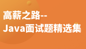 高薪之路–Java面试题精选集 | 完结