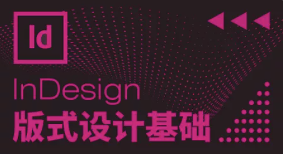 InDesign版式设计基础 | 完结