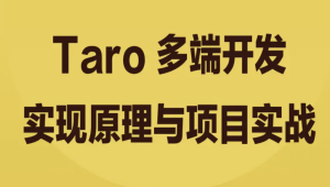 Taro 多端开发实现原理与项目实战 | 完结