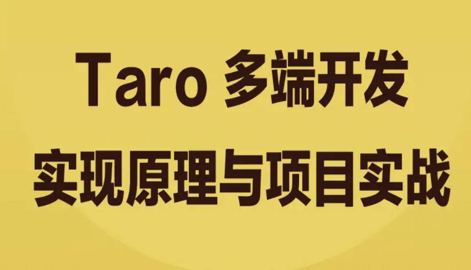 Taro 多端开发实现原理与项目实战 | 完结