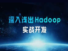 cto – 大数据Hadoop生态圈体系完整视频课程 | 完结