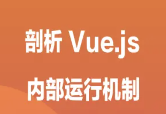 剖析 Vue.js 内部运行机制 | 完结
