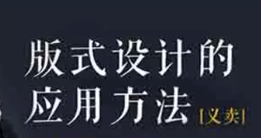 版式设计的应用方法 | 完结