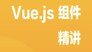 Vue.js 组件精讲 | 完结