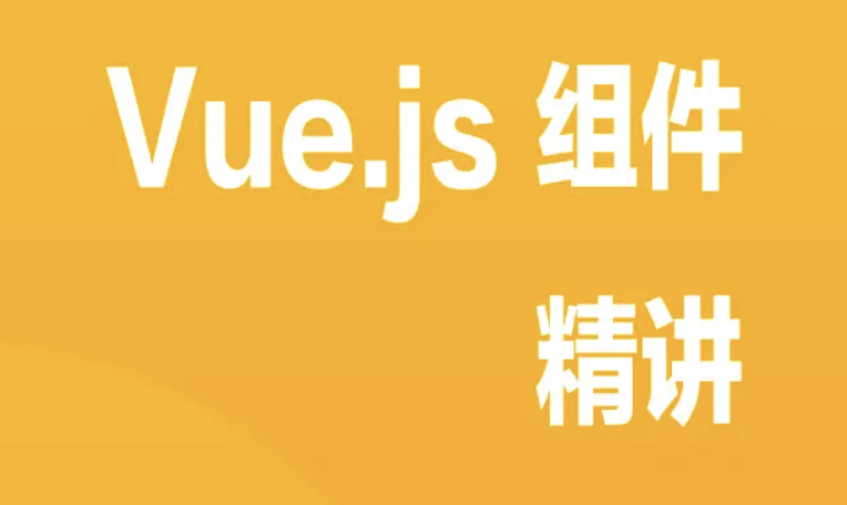 Vue.js 组件精讲 | 完结