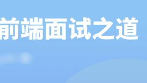 前端面试之道 | 完结