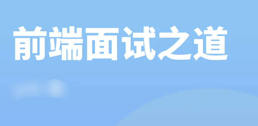 前端面试之道 | 完结