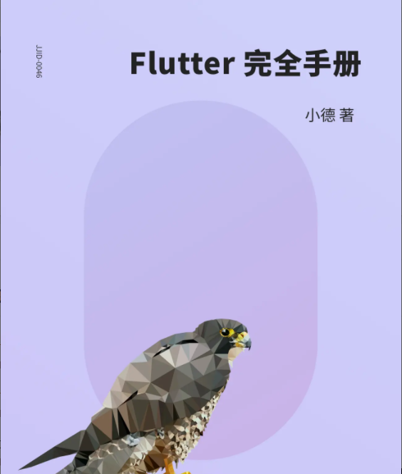 Flutter 完全手册 | 完结