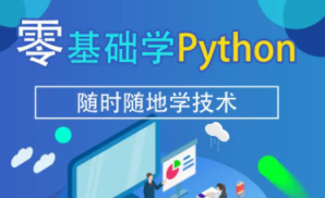 零基础学 Python | 完结