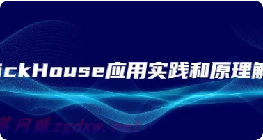 cto – ClickHouse应用实践和原理解析 | 完结