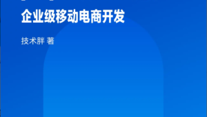 Flutter 实战详解：企业级移动电商开发 | 完结