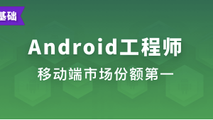 Android工程师 | 完结