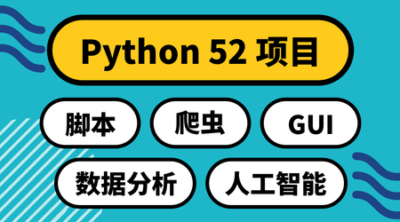 Python 52项目：实用主义学5领域 | 完结