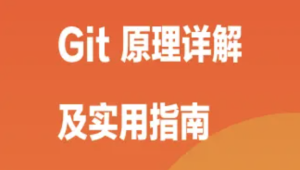 Git 原理详解及实用指南 | 完结