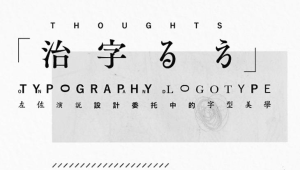 治字百方—左佐字体设计课 | 完结