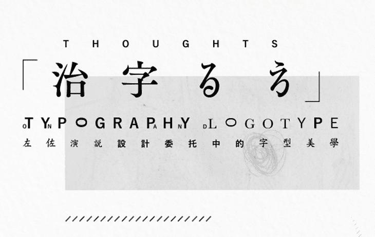 治字百方—左佐字体设计课 | 完结