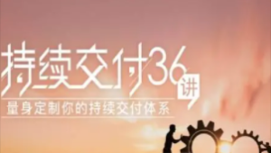 持续交付36讲 | 完结