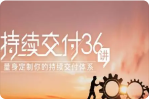 持续交付36讲 | 完结