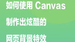 如何使用 Canvas 制作出炫酷的网页背景特效 | 完结