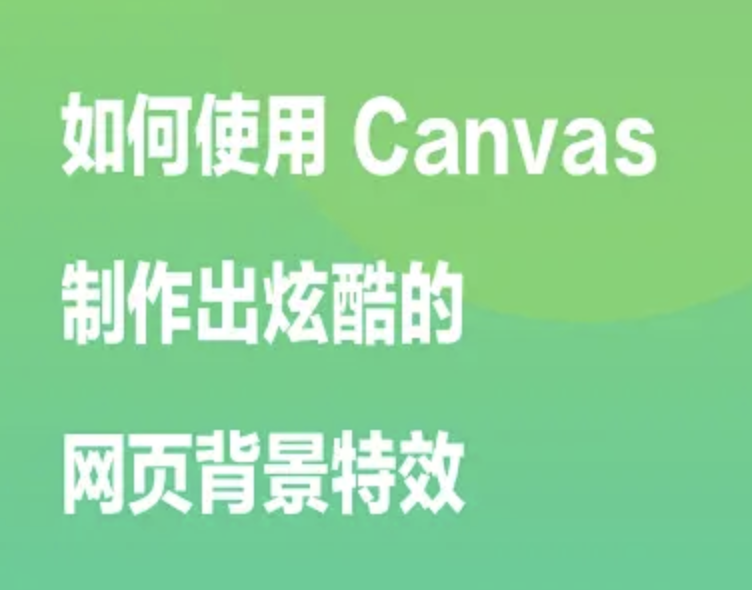 如何使用 Canvas 制作出炫酷的网页背景特效 | 完结