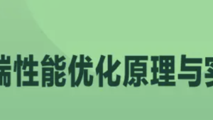 前端性能优化原理与实践 | 完结