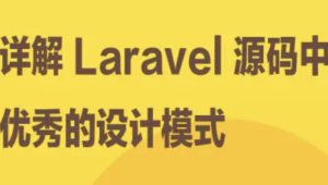 详解 Laravel 源码中优秀的设计模式 | 完结