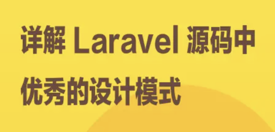 详解 Laravel 源码中优秀的设计模式 | 完结