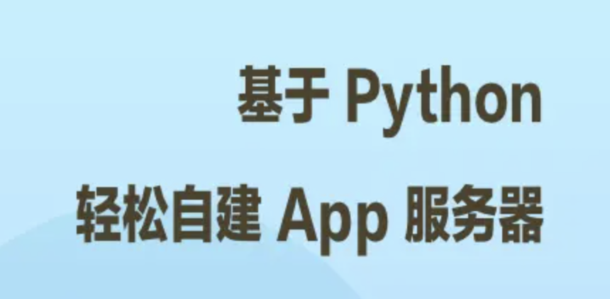 基于 Python 轻松自建 App 服务器 | 完结