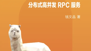 深入理解 RPC : 基于 Python 自建分布式高并发 RPC 服务 | 完结