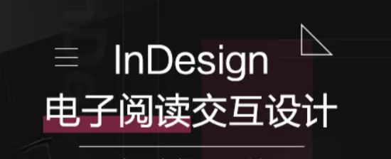 InDesign电子阅读交互设计 | 完结