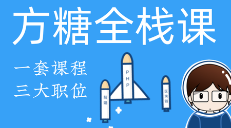 方糖全栈课2020·PHP+React大系 | 完结