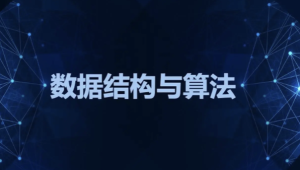 数据结构与算法之美 | 完结