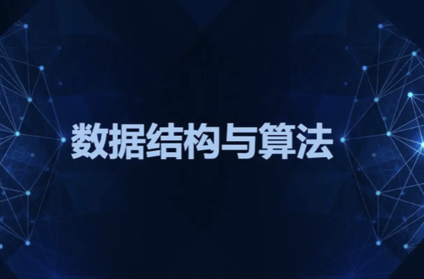 数据结构与算法之美 | 完结