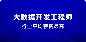 大数据开发工程师 | 完结