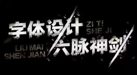 字体设计六脉神剑 | 完结