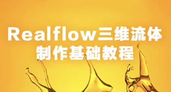 Realflow三维流体制作基础教程 | 完结