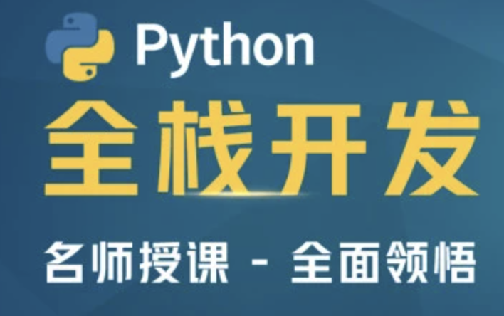 马sb-Python全栈开发 | 完结