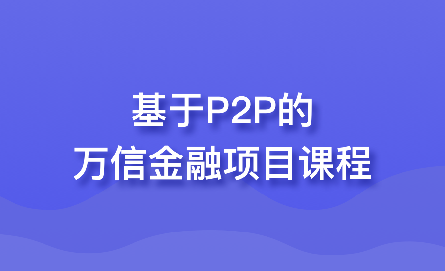 基于P2P的万信金融项目课程 | 完结