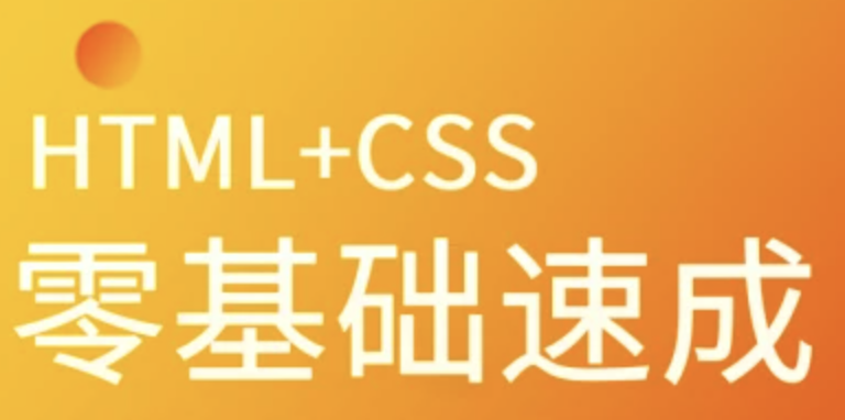 马sb-HTML+CSS零基础速成 | 完结