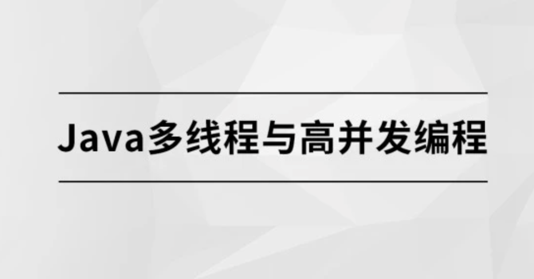 马sb – Java多线程与高并发编程 | 完结
