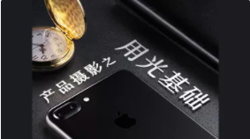 产品摄影之用光基础 | 完结