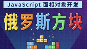 马sb – JavaScript面相对象开发俄罗斯方块游戏 | 完结